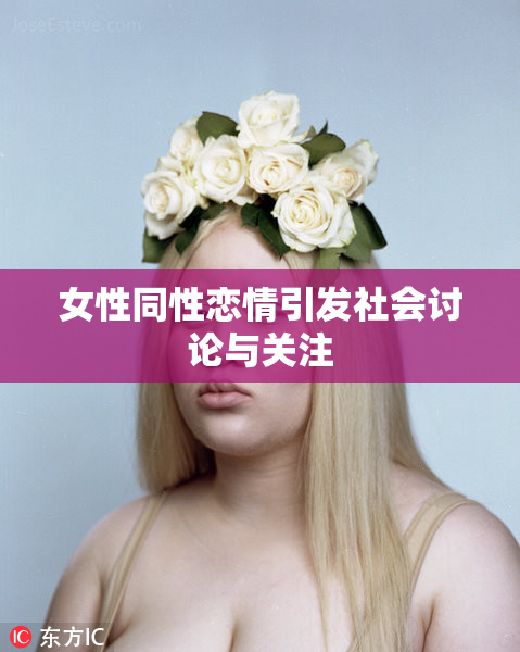 女性同性恋情引发社会讨论与关注
