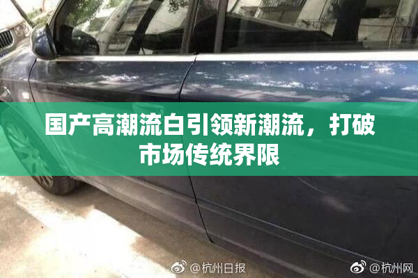 国产高潮流白引领新潮流，打破市场传统界限