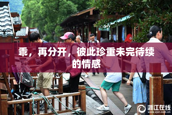 乖，再分开，彼此珍重未完待续的情感
