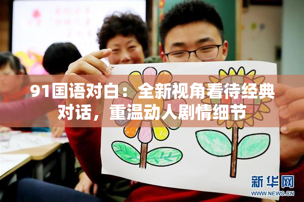 91国语对白：全新视角看待经典对话，重温动人剧情细节