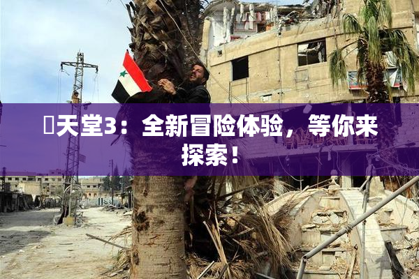 妺天堂3：全新冒险体验，等你来探索！