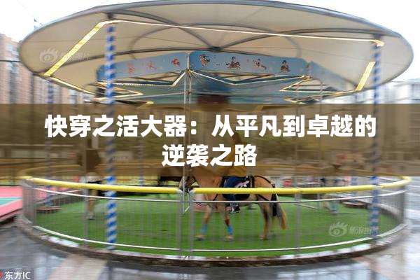 快穿之活大器：从平凡到卓越的逆袭之路
