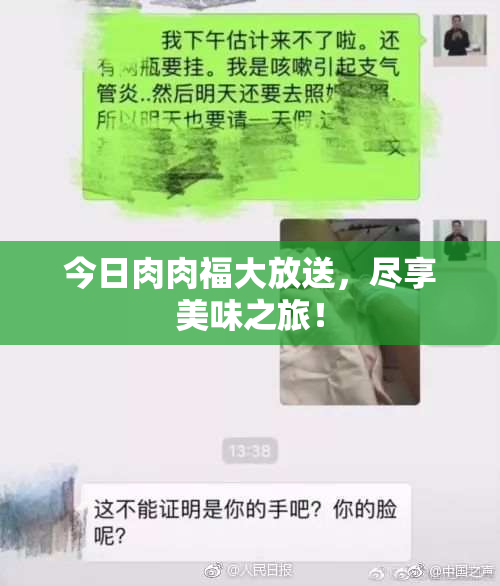 今日肉肉福大放送，尽享美味之旅！