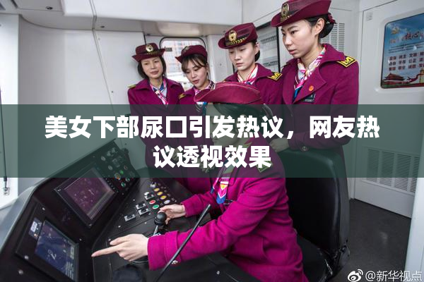 美女下部尿囗引发热议，网友热议透视效果