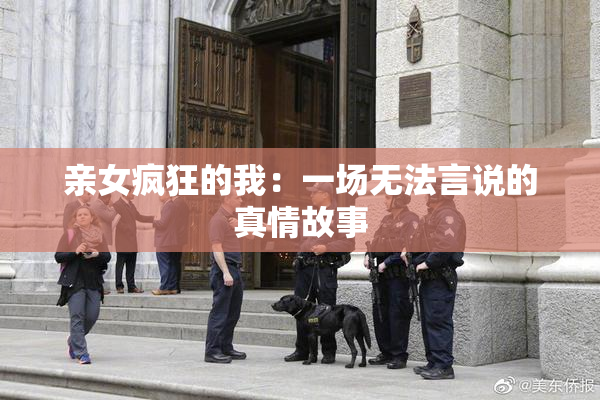 亲女疯狂的我：一场无法言说的真情故事