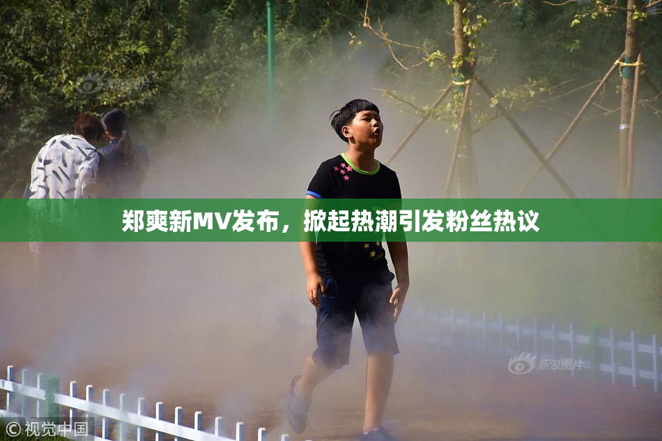 郑爽新MV发布，掀起热潮引发粉丝热议