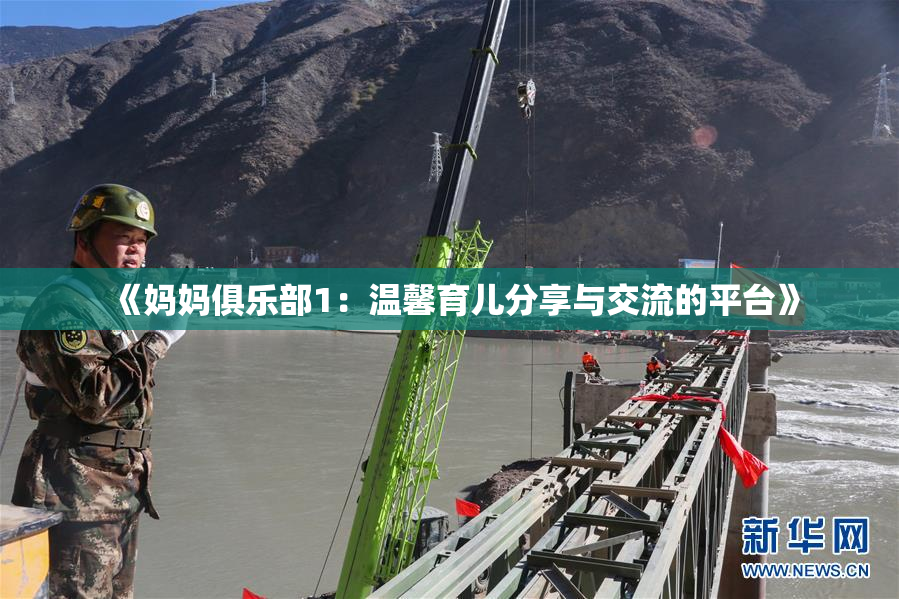 《妈妈俱乐部1：温馨育儿分享与交流的平台》