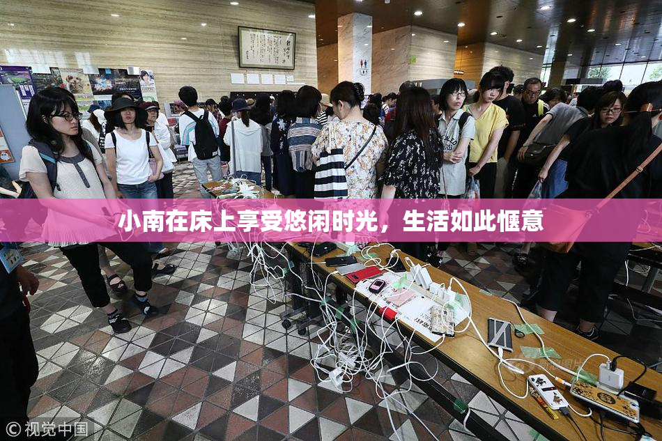小南在床上享受悠闲时光，生活如此惬意