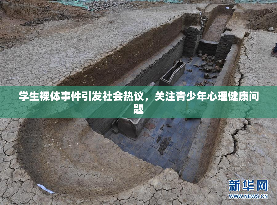 学生裸体事件引发社会热议，关注青少年心理健康问题