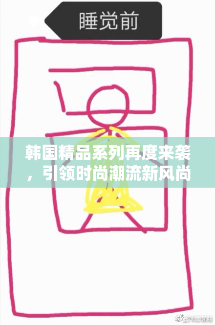 韩国精品系列再度来袭，引领时尚潮流新风尚