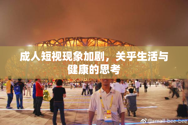 成人短视现象加剧，关乎生活与健康的思考