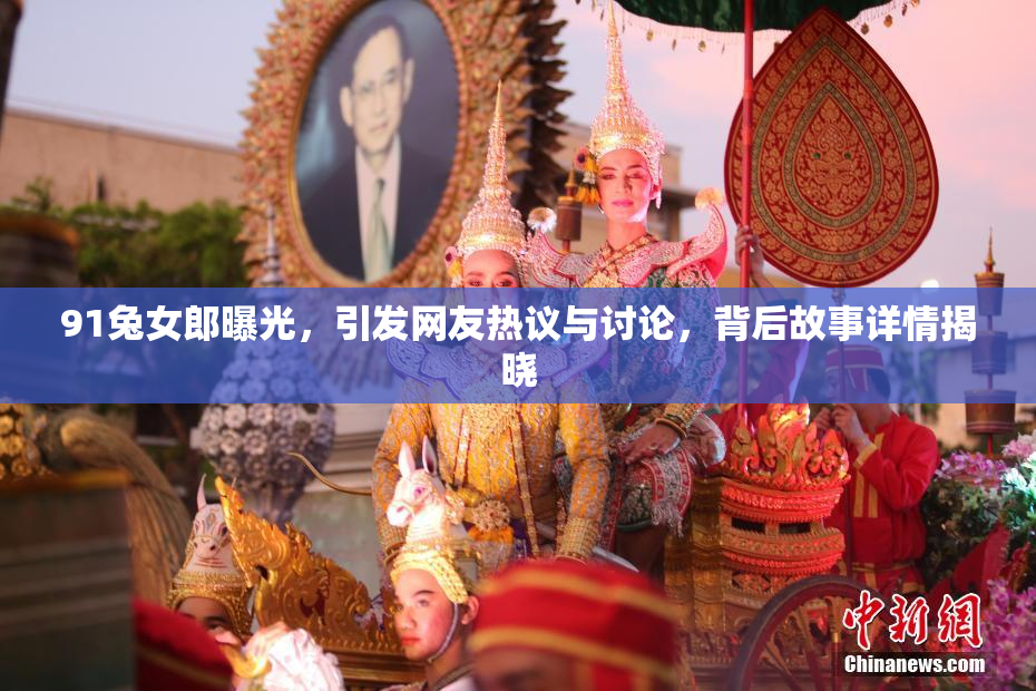 91兔女郎曝光，引发网友热议与讨论，背后故事详情揭晓