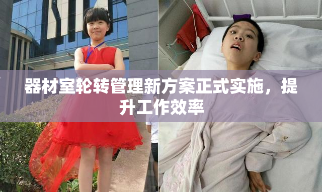 器材室轮转管理新方案正式实施，提升工作效率