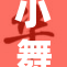 小舞的华丽转变，展现全新魅力风采