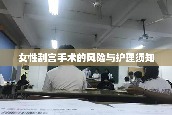 女性刮宫手术的风险与护理须知