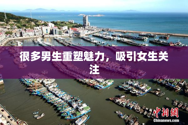 很多男生重塑魅力，吸引女生关注