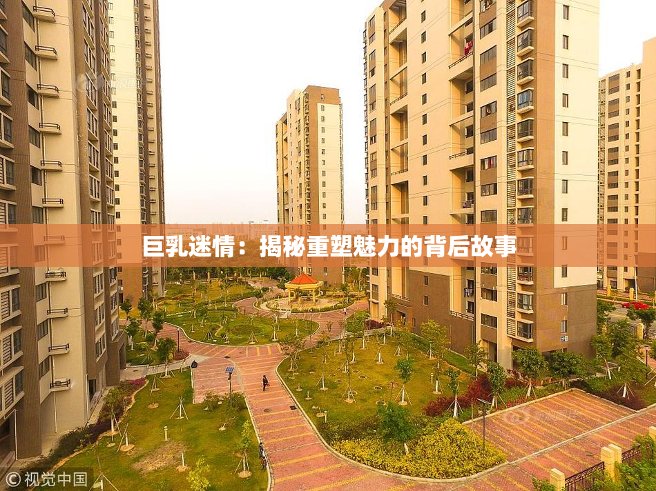 巨乳迷情：揭秘重塑魅力的背后故事