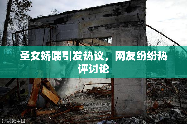 圣女娇喘引发热议，网友纷纷热评讨论