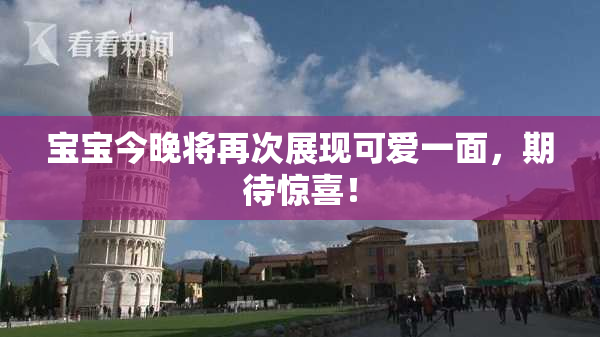 宝宝今晚将再次展现可爱一面，期待惊喜！