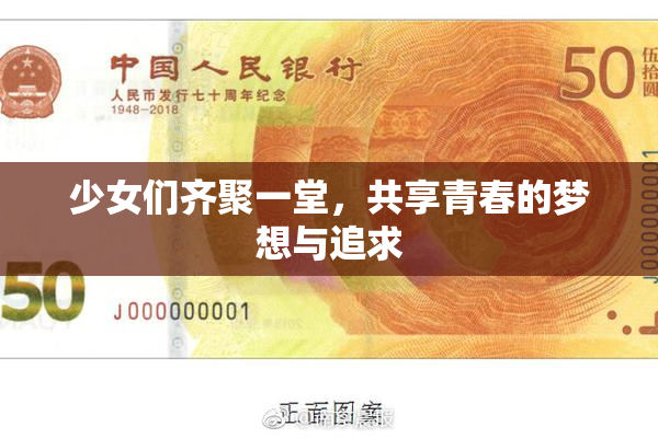 少女们齐聚一堂，共享青春的梦想与追求