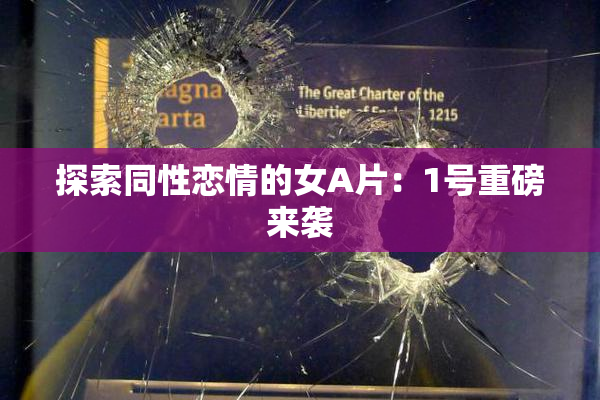探索同性恋情的女A片：1号重磅来袭