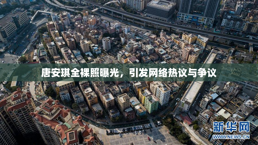 唐安琪全裸照曝光，引发网络热议与争议
