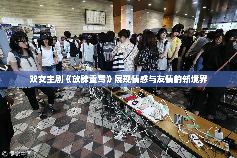 双女主剧《放肆重写》展现情感与友情的新境界