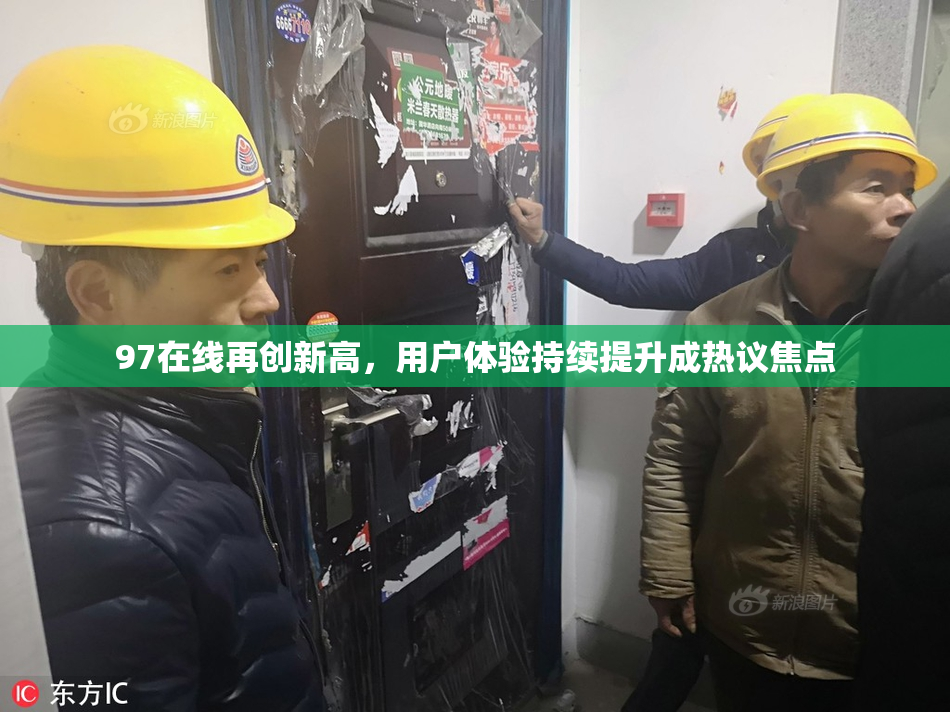 97在线再创新高，用户体验持续提升成热议焦点