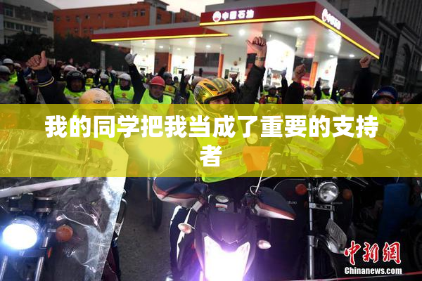 我的同学把我当成了重要的支持者