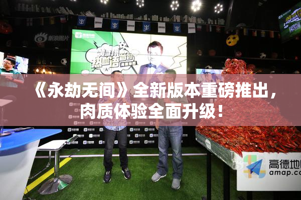 《永劫无间》全新版本重磅推出，肉质体验全面升级！