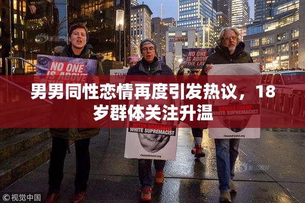 男男同性恋情再度引发热议，18岁群体关注升温