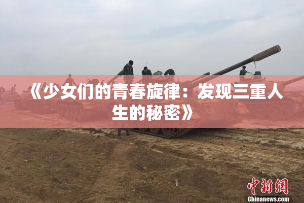 《少女们的青春旋律：发现三重人生的秘密》