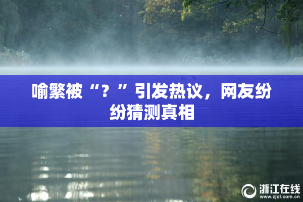 喻繁被“？”引发热议，网友纷纷猜测真相
