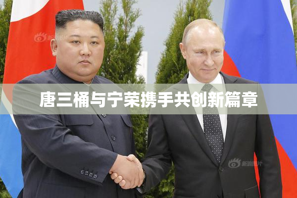 唐三桶与宁荣携手共创新篇章