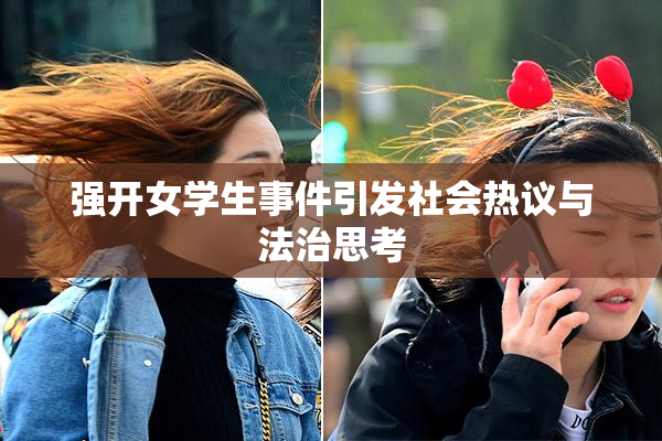 强开女学生事件引发社会热议与法治思考