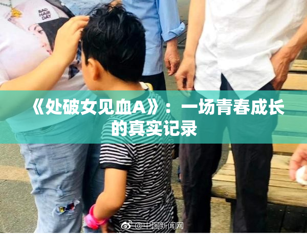 《处破女见血A》：一场青春成长的真实记录