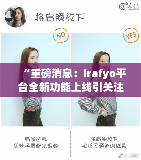 “重磅消息：irafyo平台全新功能上线引关注”