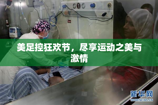 美足控狂欢节，尽享运动之美与激情