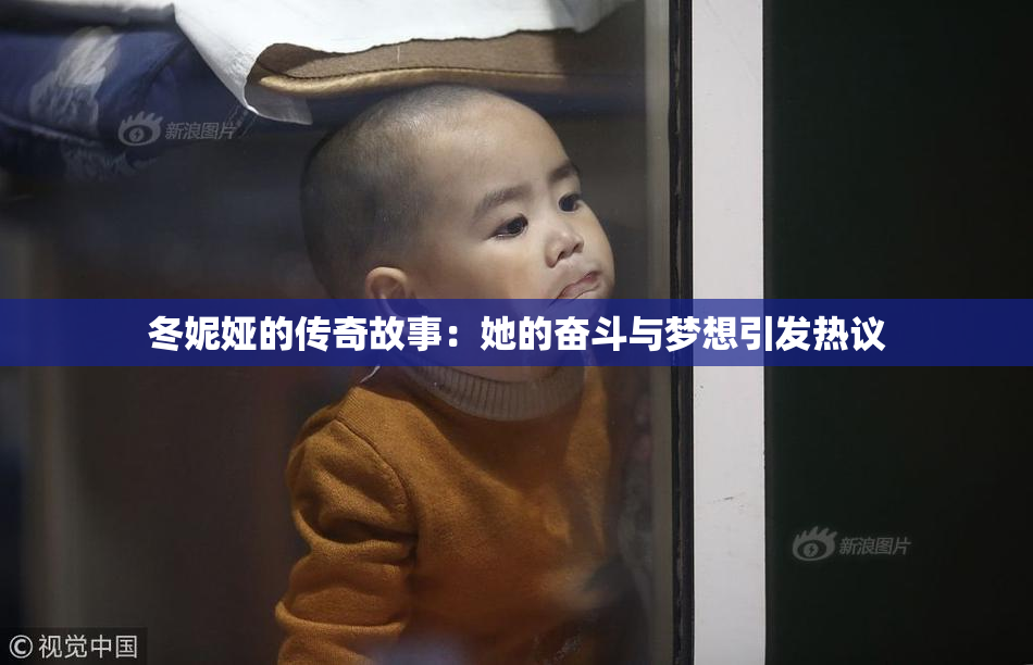 冬妮娅的传奇故事：她的奋斗与梦想引发热议