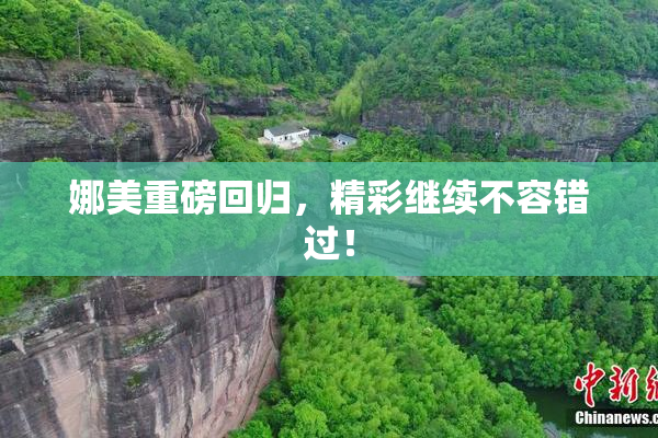 娜美重磅回归，精彩继续不容错过！