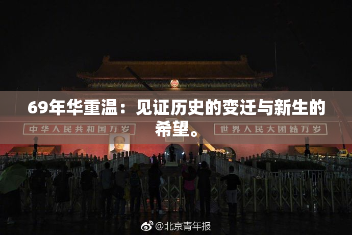 69年华重温：见证历史的变迁与新生的希望。