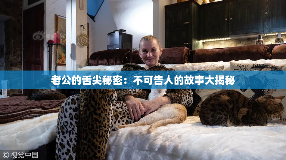 老公的舌尖秘密：不可告人的故事大揭秘