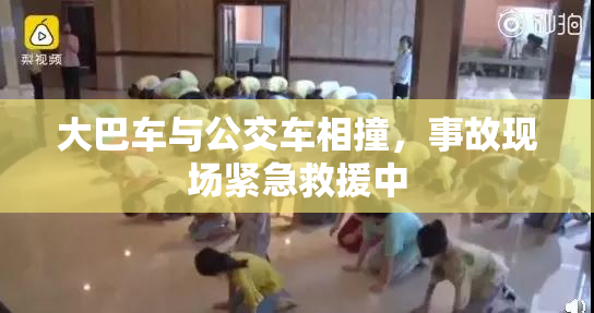 大巴车与公交车相撞，事故现场紧急救援中