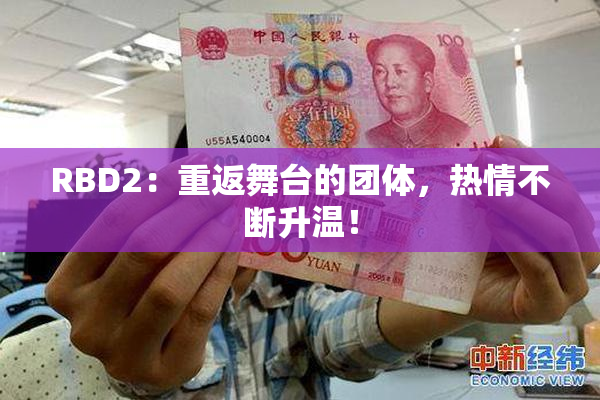 RBD2：重返舞台的团体，热情不断升温！
