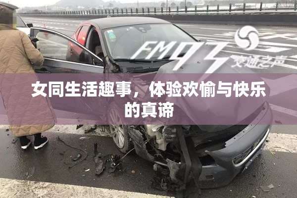 女同生活趣事，体验欢愉与快乐的真谛