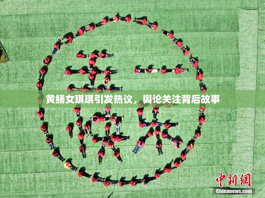 黄鳝女琪琪引发热议，舆论关注背后故事