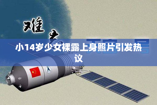 小14岁少女裸露上身照片引发热议