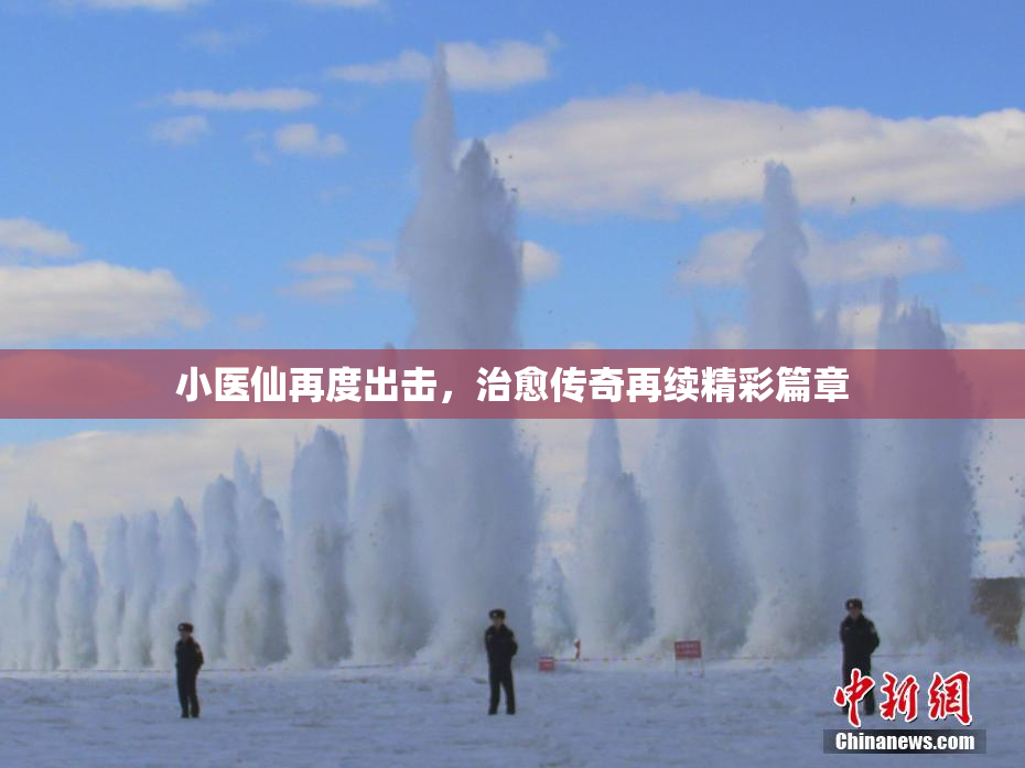 小医仙再度出击，治愈传奇再续精彩篇章
