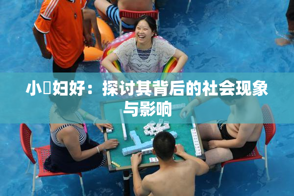 小婬妇好：探讨其背后的社会现象与影响