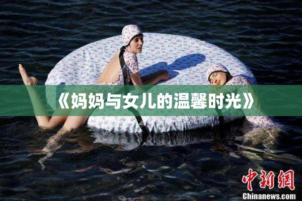 《妈妈与女儿的温馨时光》
